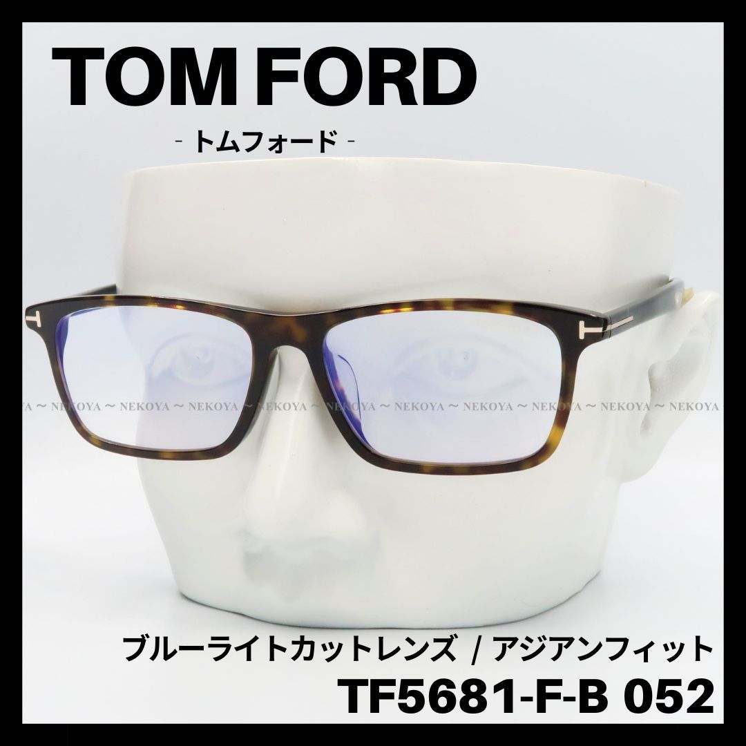 TOM FORD TF5681-F-B 052 メガネ ブルーライトカット-