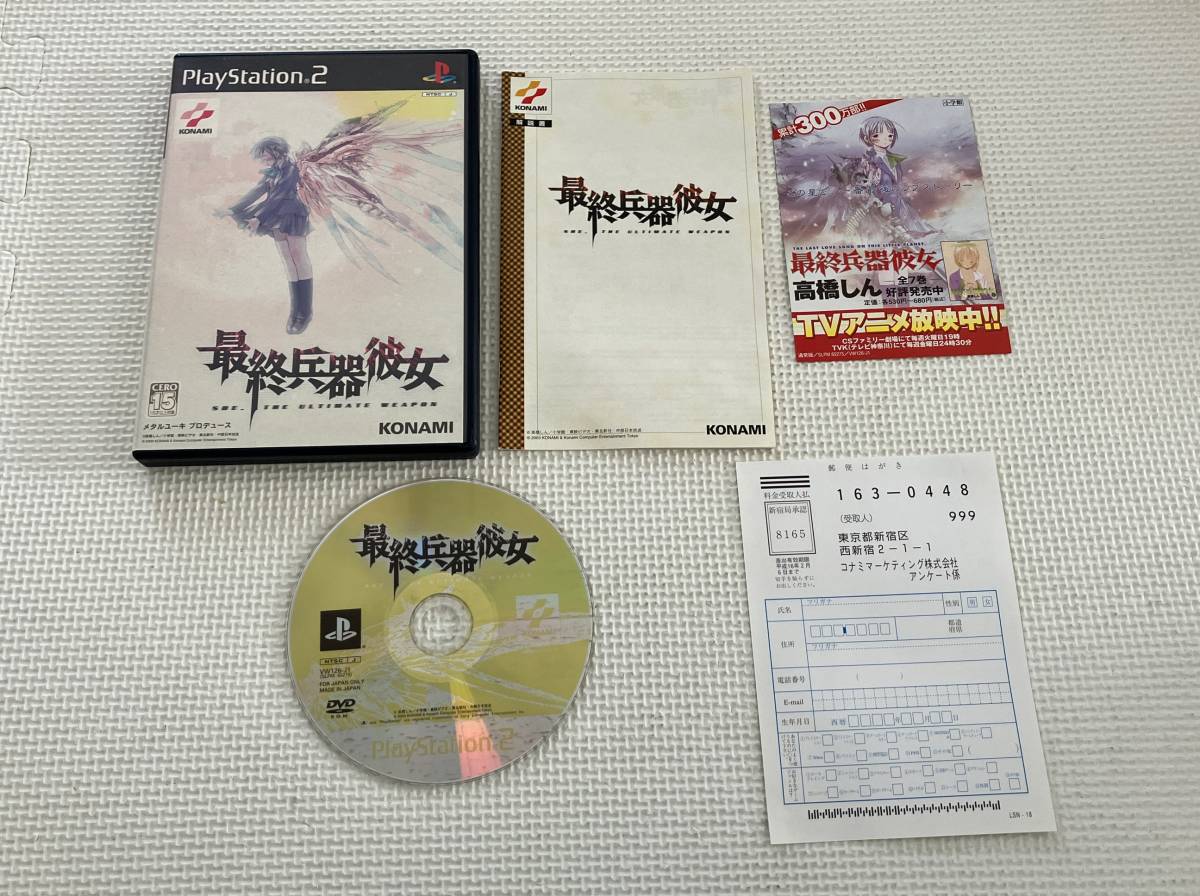 23-PS2-1157 プレイステーション2 最終兵器彼女 動作品 PS2 23-PS2-1157 プレイステーション2 最終兵器彼女 動作品 PS2