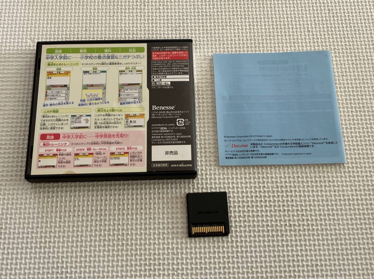 ☆非売品☆　23-DS-40　ニンテンドー DS　ベネッセ 得点力学習DS 中学校準備特別編 小学校4教科要点まとめ＋中学英語先取り　動作品