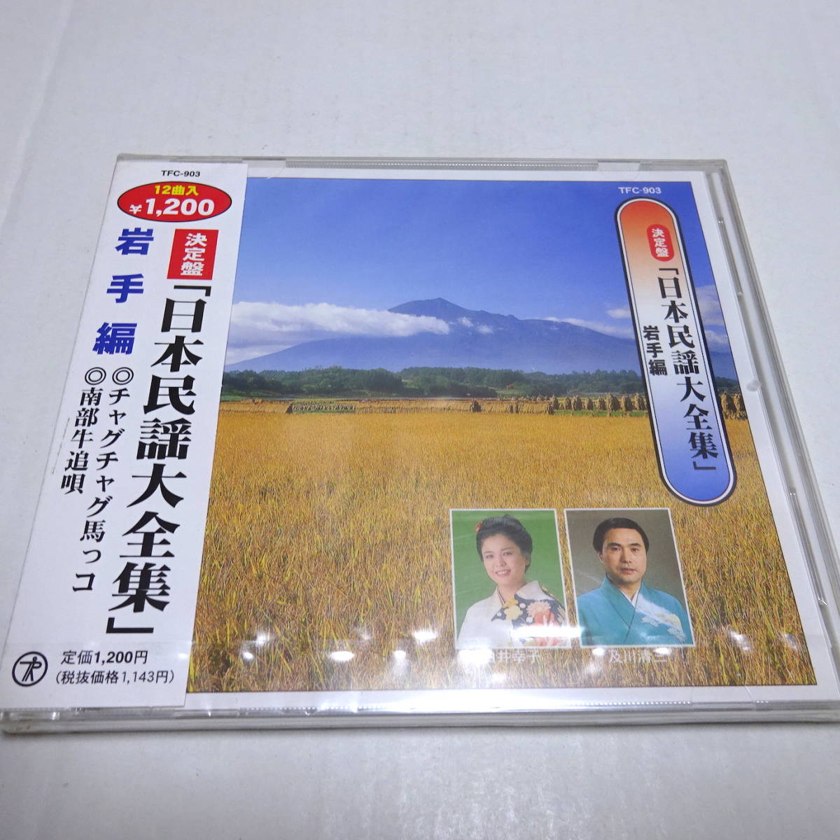 未開封CD「決定版 日本民謡大全集 岩手編」江刺甚句/からめ節/チャグチャグ馬っコ/南部牛追い唄/南部木挽唄/気仙坂 他全12曲_画像1