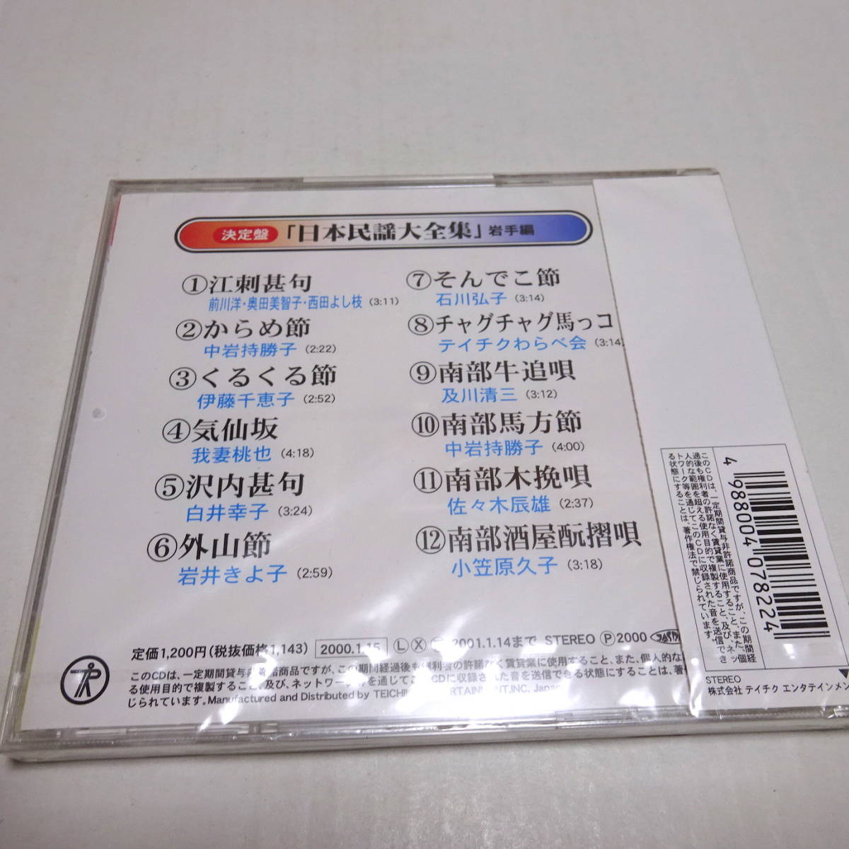 未開封CD「決定版 日本民謡大全集 岩手編」江刺甚句/からめ節/チャグチャグ馬っコ/南部牛追い唄/南部木挽唄/気仙坂 他全12曲_画像2