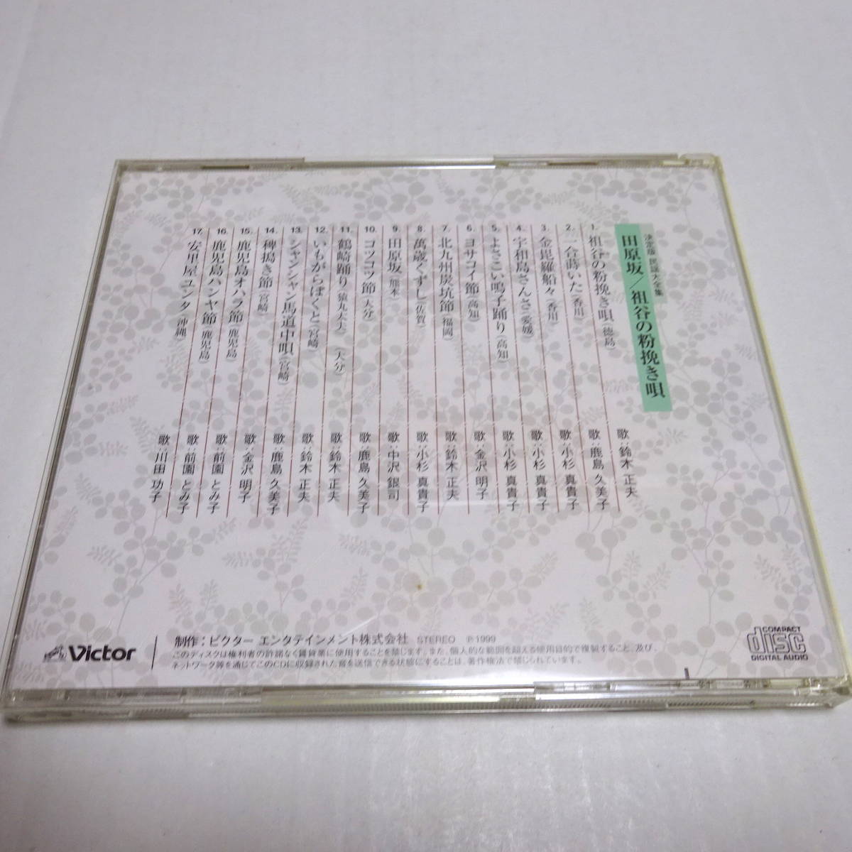 中古CD「決定版 民謡大全集12」田原坂/祖谷の粉挽き唄/宇和島さんさ/ヨサコイ節/北九州炭坑節/鶴崎踊り/いもがらぼくと/鹿児島オハラ節の画像2