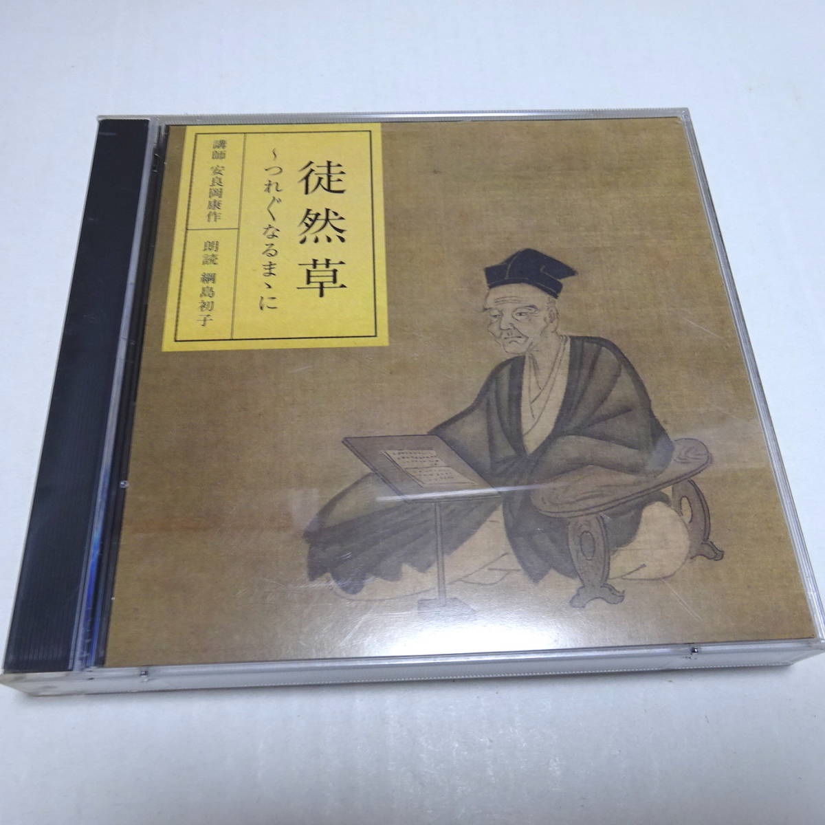 朗読CD/2枚組「徒然草 ～つれづれなるままに」講師：安良岡康作/朗読：綱島初子_画像1