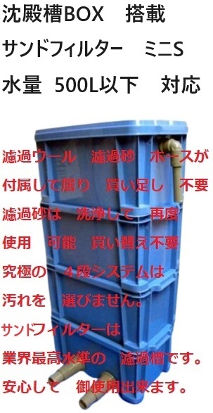 池 大型ケース対応 沈殿槽BOX搭載 サンドフィルター ミニS 水中 池 大型ケース対応 沈殿槽BOX搭載 サンドフィルター ミニS 水中