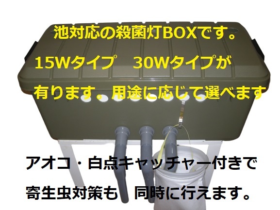 池対応　 殺菌灯BOX ワイド モーター アオコ白点キャッチャー付き　5_画像1