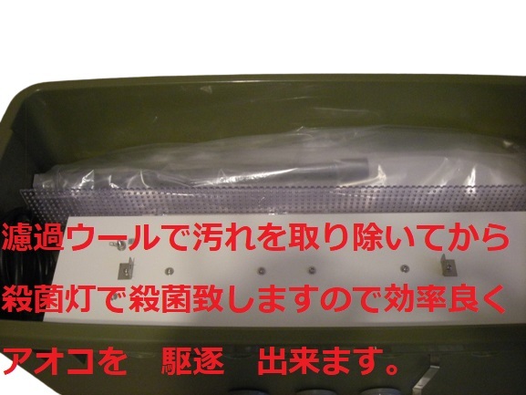 池対応  殺菌灯BOX ワイド モーター アオコ白点キャッチャー付き 28の画像4