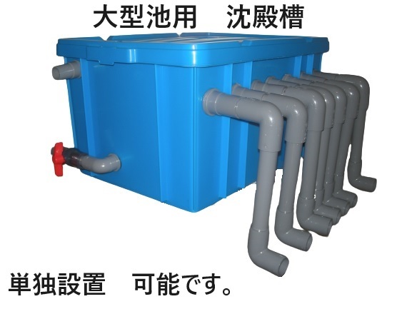 大型水槽　大型池用　ウォータークリーナー　沈殿槽BOX　サンドフィルター　７トン用　対応　1