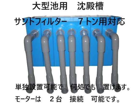 大型水槽 大型池用 沈殿槽BOX サンドフィルター 7トン用 対応 8 大型水槽 大型池用 沈殿槽BOX サンドフィルター 7トン用 対応 8