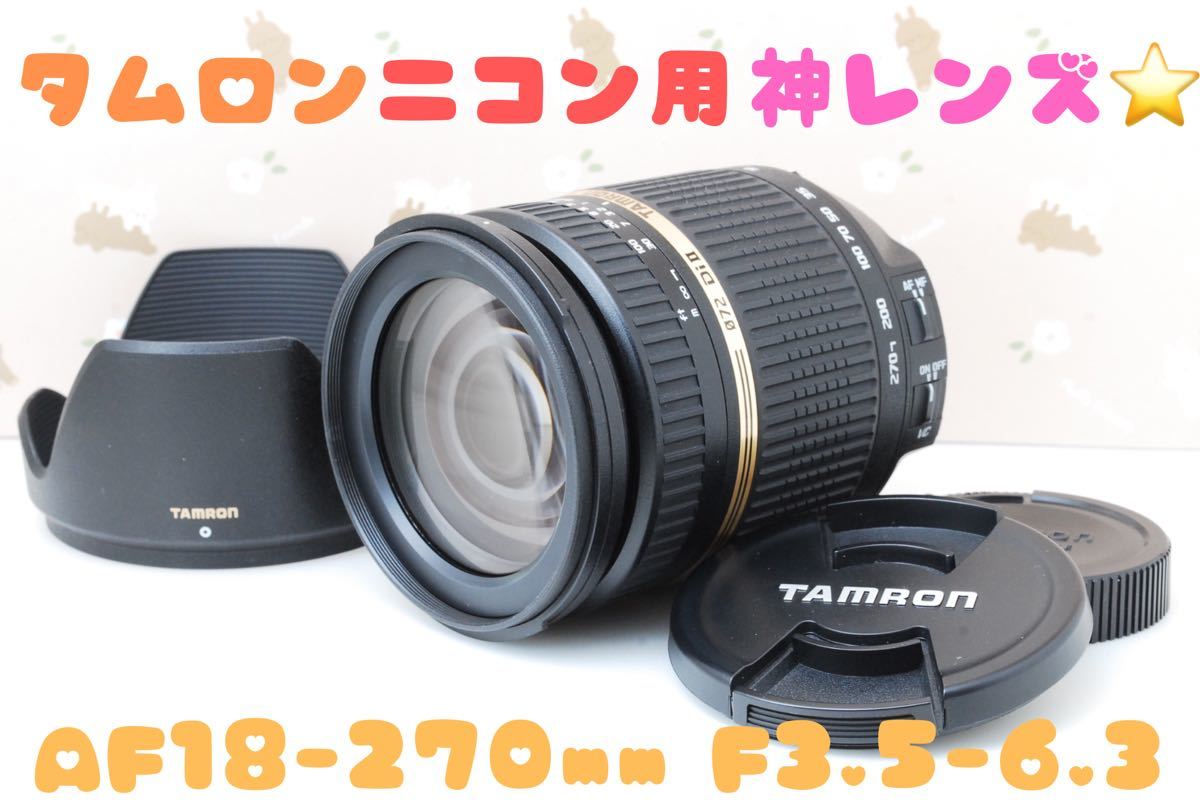美品 タムロン 18-270 Di Ⅱ VC B003 ニコン用-