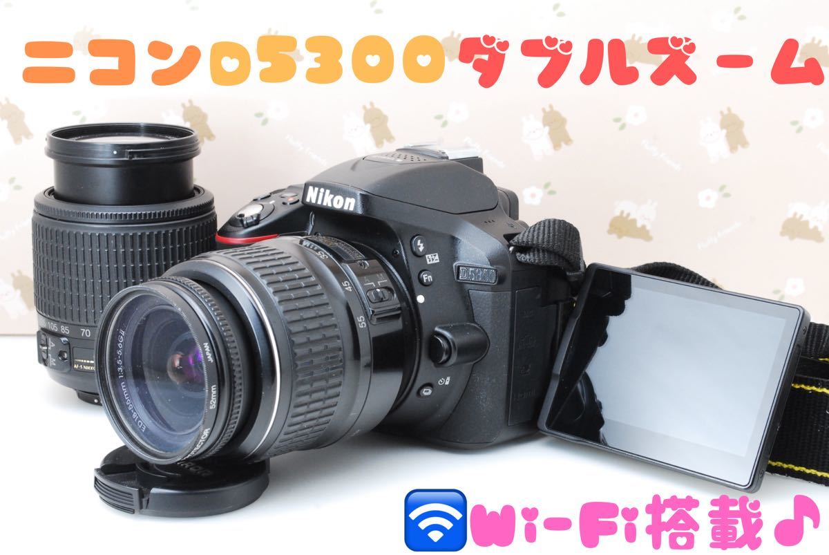 Nikon D5300 ダブルズームキット スマホ転送 高性能デジタル一眼レフ