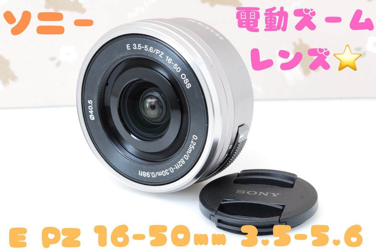 美品 SONY ソニー E PZ 16-50mm 3 5-5 6 OSS 電動ズームレンズ