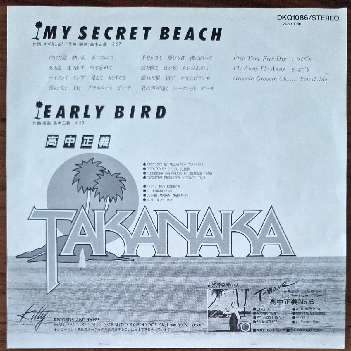 高中正義 アナログEPレコード『MY SECRET BEACH(マイ・シークレット・ビーチ)』　1980年