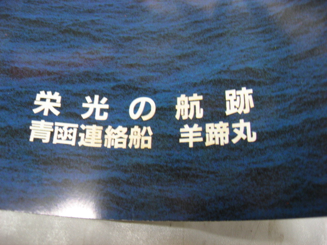 JR北海道 青函連絡船 ポスター　羊蹄丸　栄光の航跡　33.5cm×51cm　当時物　現状品_画像2
