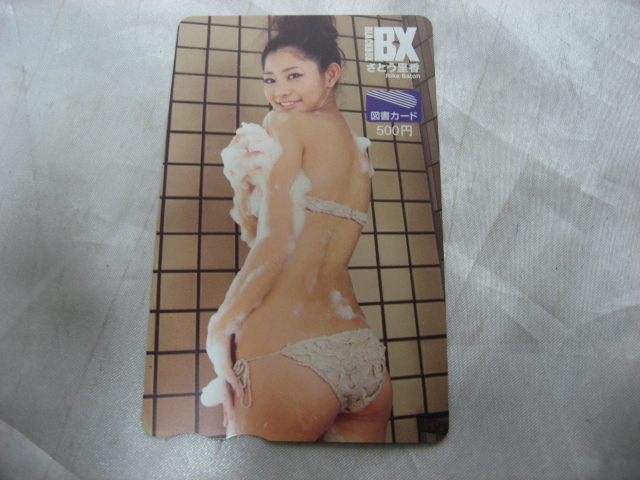 さとう里香　BLACKBOX　図書カード　500円分　非売品　未使用品_画像1