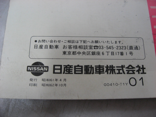 NISSAN Vanette Largocoach инструкция по эксплуатации Showa 61 год Ниссан Nissan руководство пользователя руководство пользователя подлинная вещь текущее состояние товар 