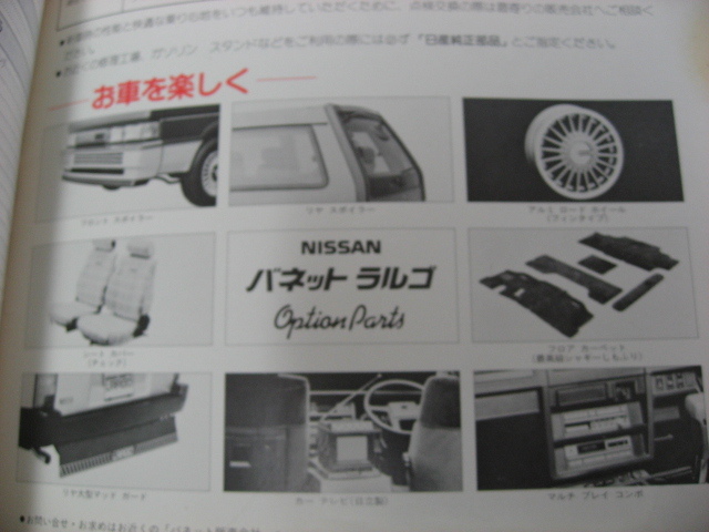 NISSAN Vanette Largocoach инструкция по эксплуатации Showa 61 год Ниссан Nissan руководство пользователя руководство пользователя подлинная вещь текущее состояние товар 