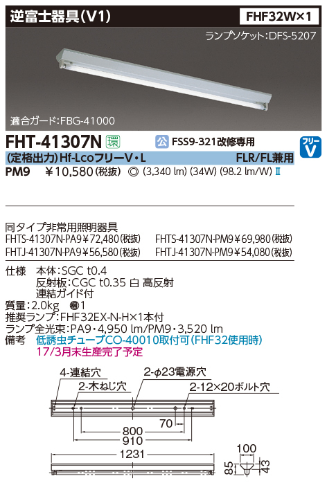 #① Toshiba reverse Fuji type fluorescent lamp apparatus HF*FLR*FL combined use 1 light for new goods * unopened FHT-41307N-PM9 2 pcs. set extra new goods lamp attaching #
