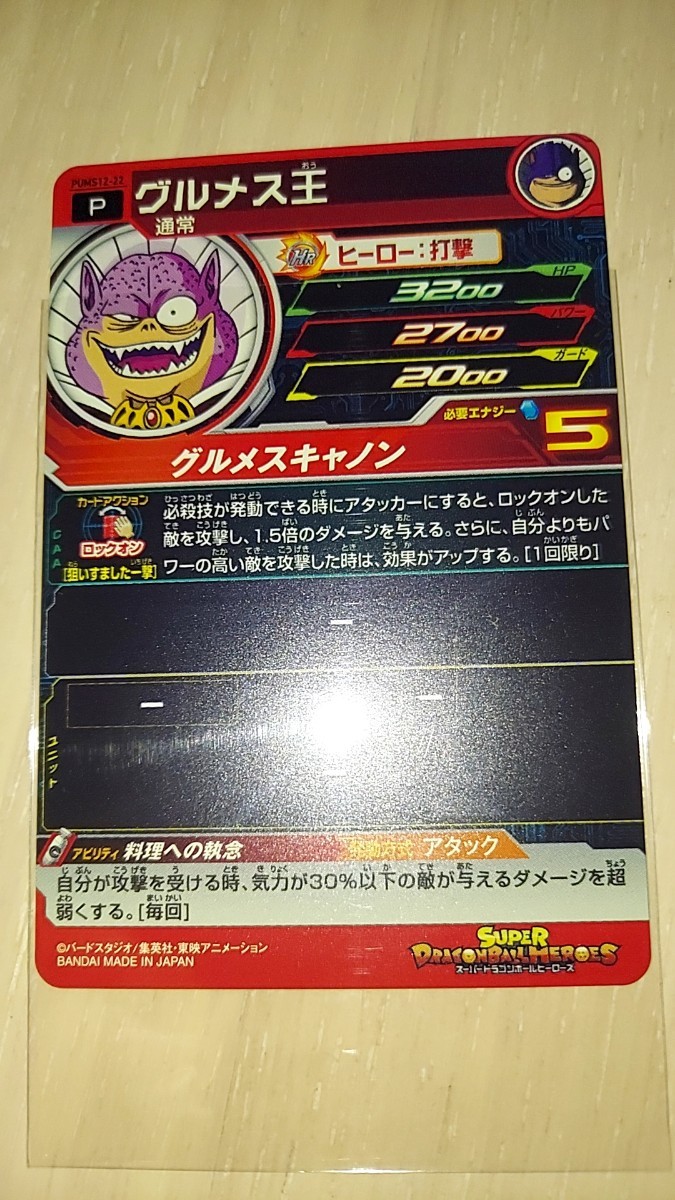 ドラゴンボールヒーローズ PUMS12 22 グルメス王_画像2