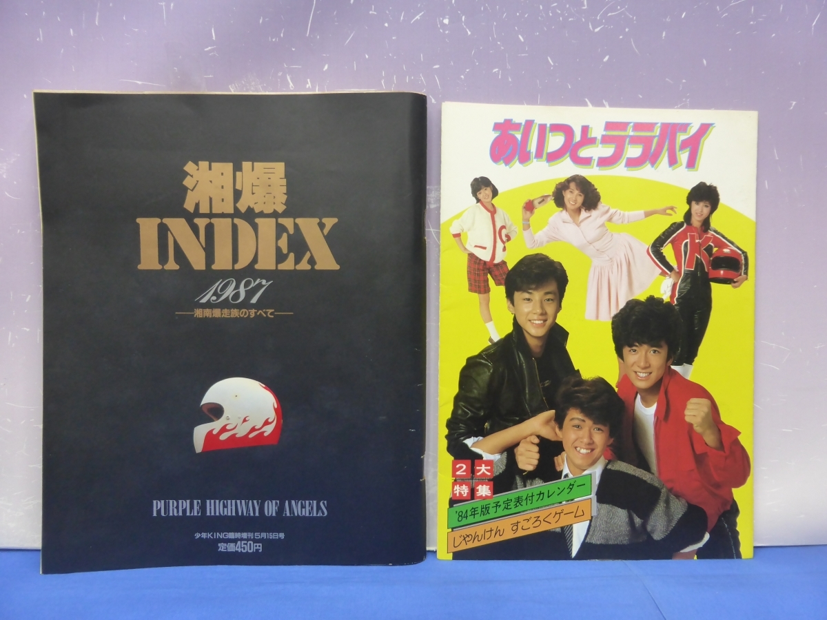 I6 映画 湘南爆走族のカップルたち 杉浦幸 織田裕二 清水美砂 江口洋介