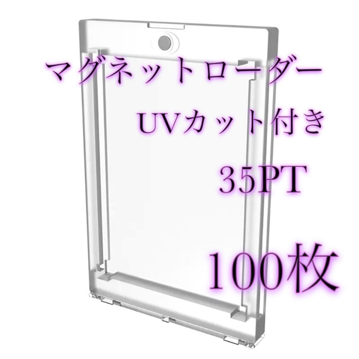 [高品質] UVカット 35PT仕様 マグネットローダー 100個セット