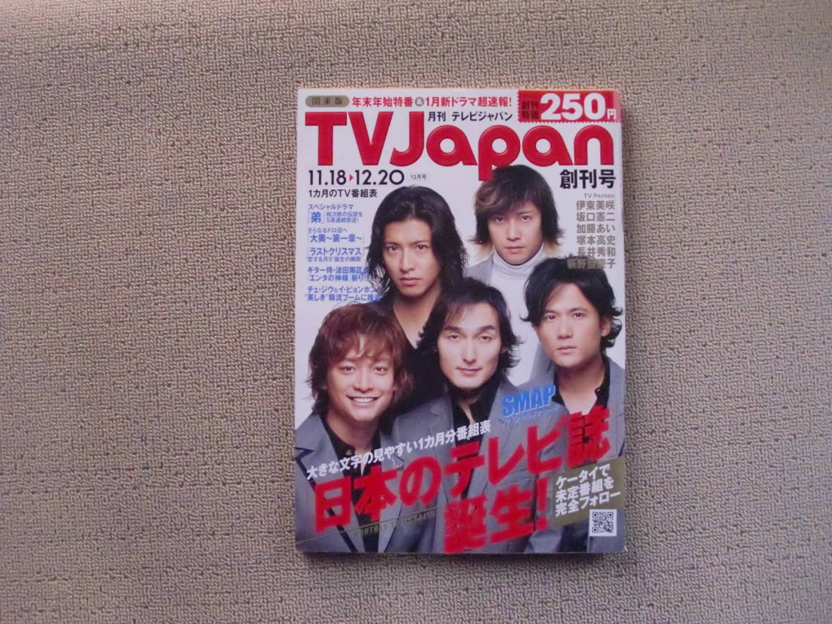 月刊 テレビジャパン　TV Japan　創刊号　2004年 平成16年12月1日発行　特集 SMAP スペシャルメッセージ_画像1