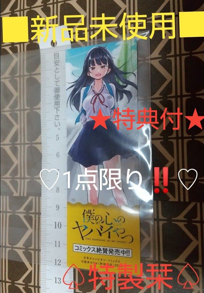 ★特典付★□非売品セット□漫画『僕の心のヤバイやつ』販促しおり(栞)！！ 桜井のりお／著　