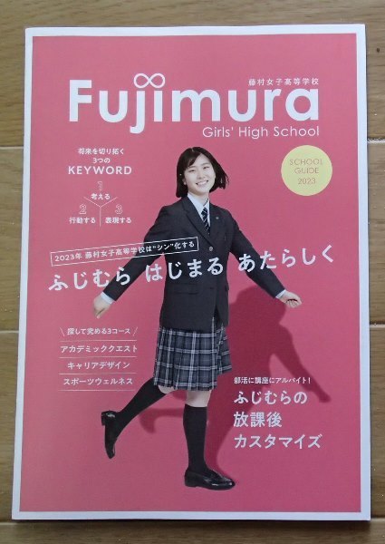 6★学校案内2023★藤村女子高等学校(東京都武蔵野市)★ふじむら、はじまる、あたらしく★_画像1