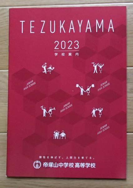 ★学校案内2023★帝塚山中学校 高等学校(奈良市)★個性を伸ばす。人間力を育てる。★_画像1