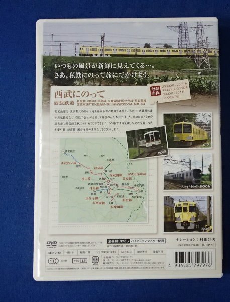 &★鉄旅DVD★「私鉄沿線　西武にのって」★各系統線の車窓から★USED!!_画像5