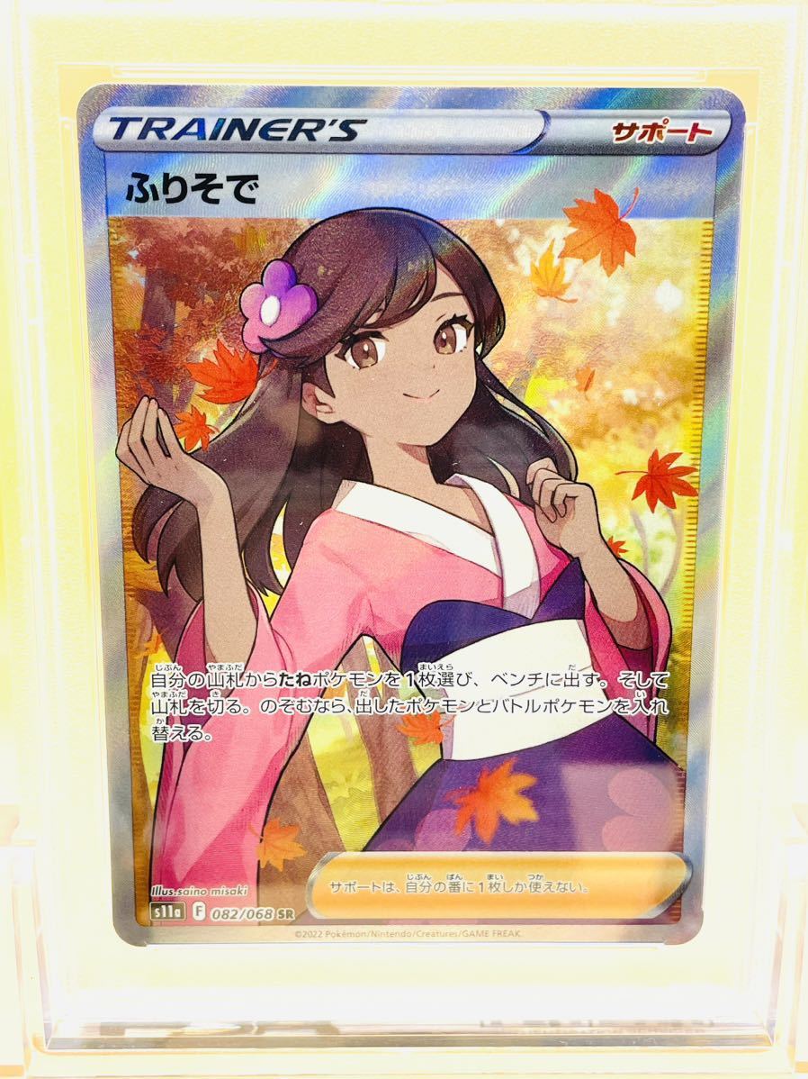 1円〜【PSA10】ふりそで SR 白熱のアルカナ☆ポケモンカード、ポケカ