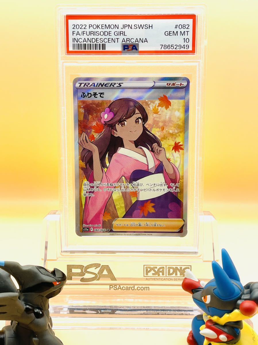 1円〜【PSA10】ふりそで SR 白熱のアルカナ☆ポケモンカード、ポケカ