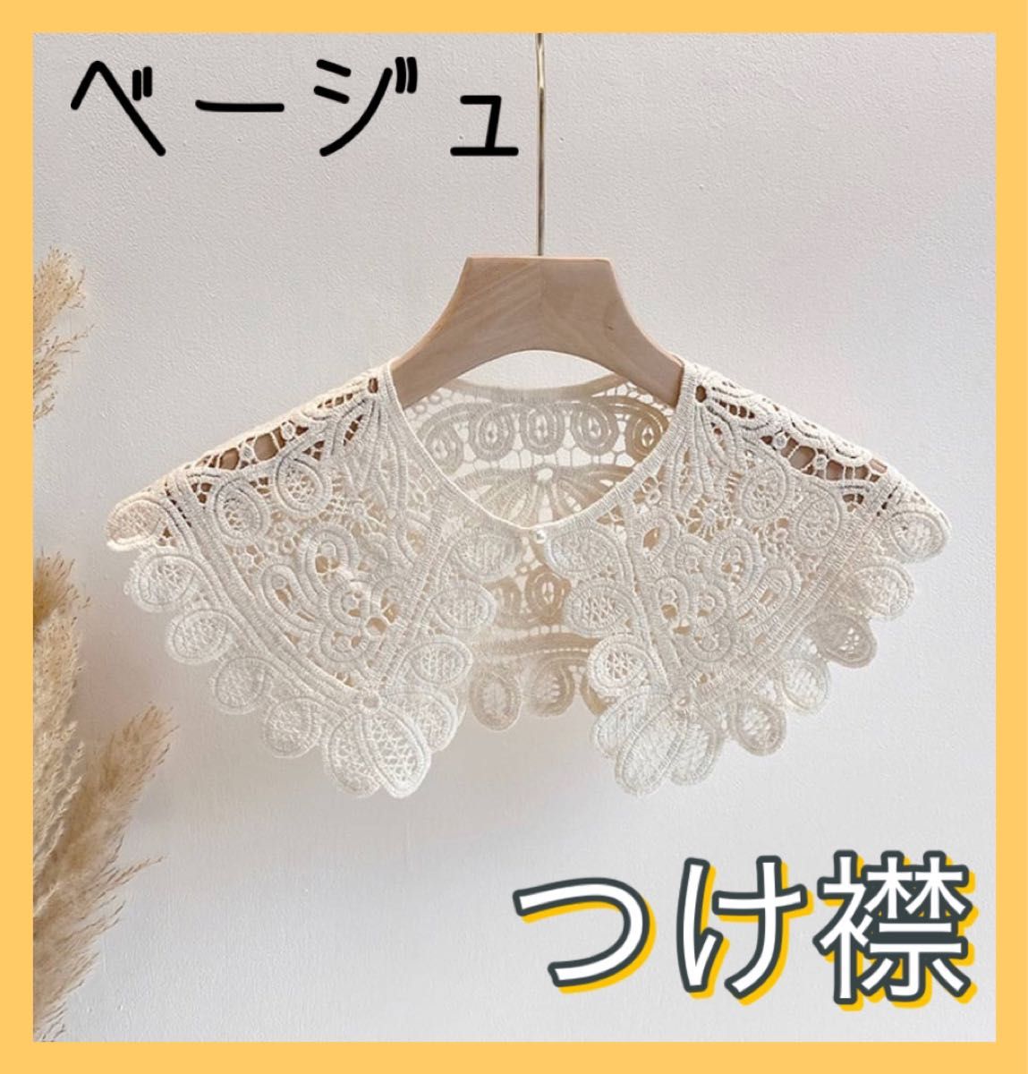 つけ襟　レース　レディース　大きめ襟　ブラック　ビッグ　刺繍　アンティーク調 ベージュ