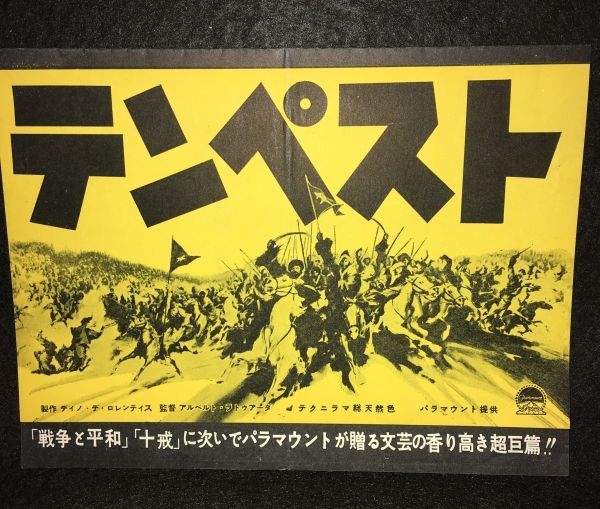 *24JN012 映画チラシ『テンペスト』　ディノ・デ・ロレンティス監督　シルバーナ・マンガノ主演　静岡オリオン座_画像1