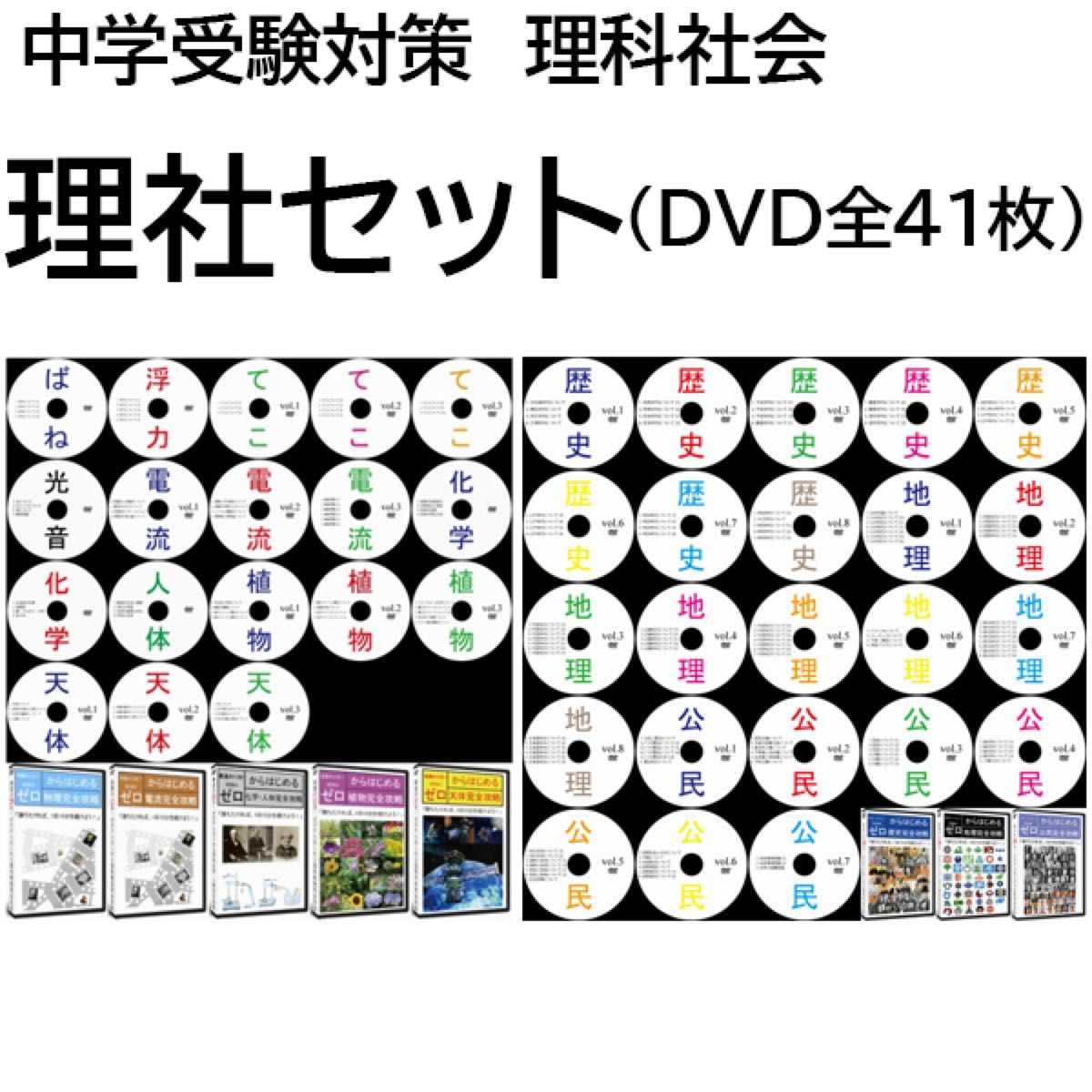 【サントップアウトレット】暗記カードを超えた！中学受験理科社会フルセットDVD全41枚