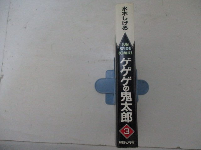 コミック・ゲゲゲの鬼太郎3巻・水木しげる・S60年再版・朝日ソノラマ・送料無料_画像3