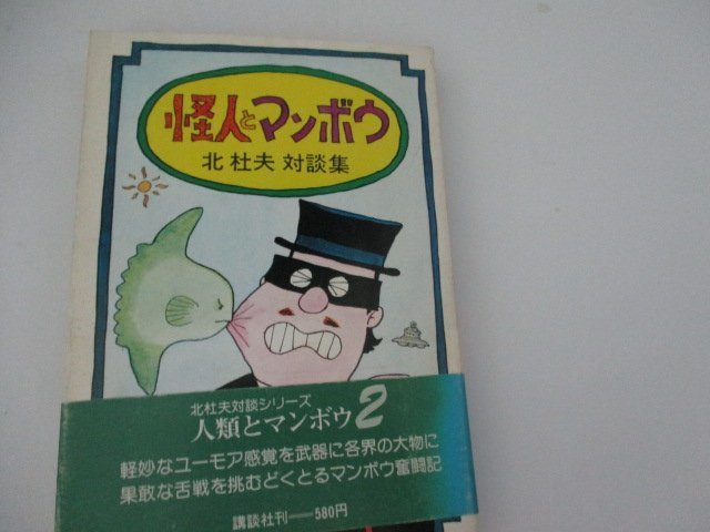 Ｔ・怪人とマンボウ・北杜夫・岡本太郎他・講談社・S52・初版_画像1