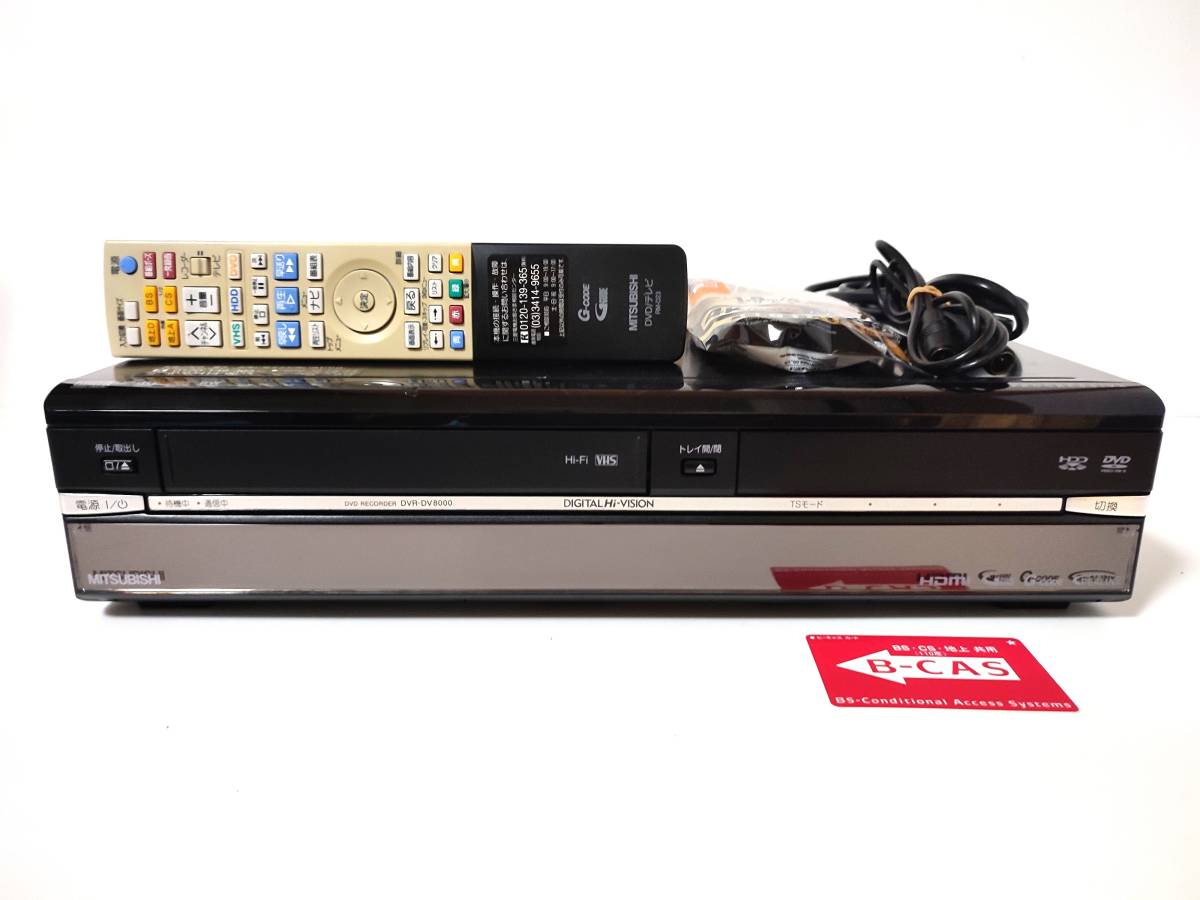 【整備品】各種ダビング対応 MITSUBISHI 楽レコ DVR-DV8000 VHS→HDDダビング VHS一体型HDD内蔵DVDレコーダー地デジ対応 三菱_画像1