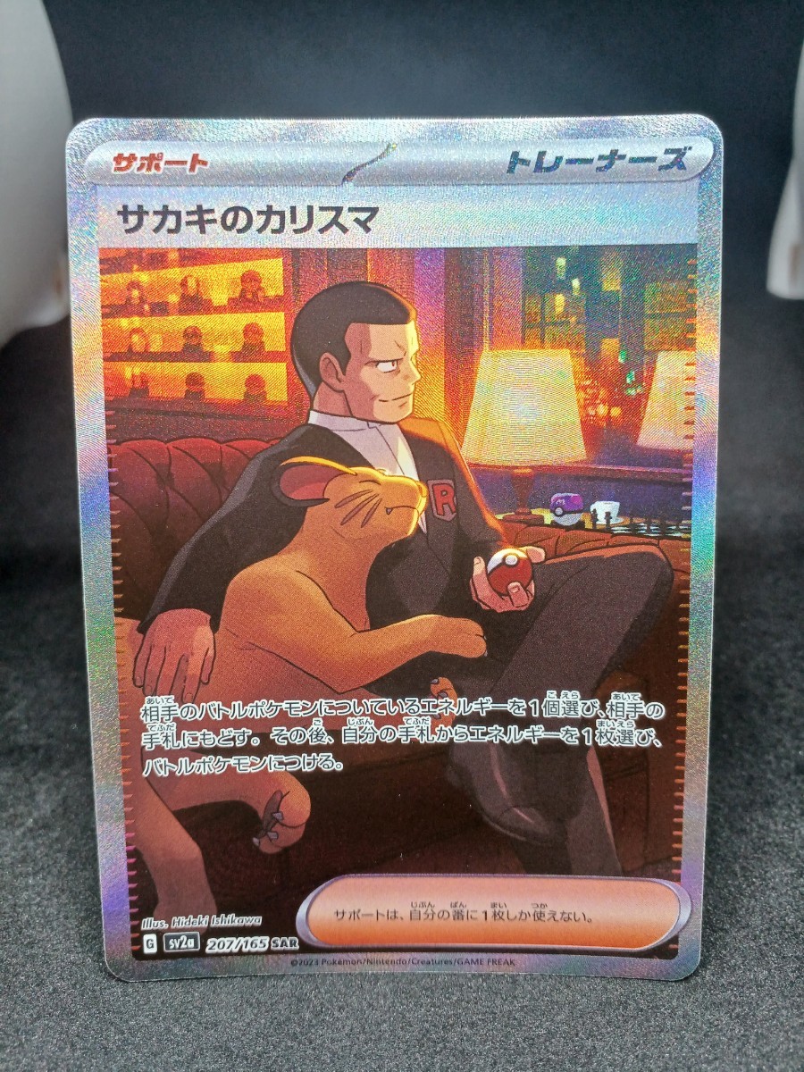 大量出品中 正規品】 ポケモンカード サカキのカリスマ SAR 格安 大量出品中 正規品】 ポケモンカード サカキのカリスマ SAR 格安
