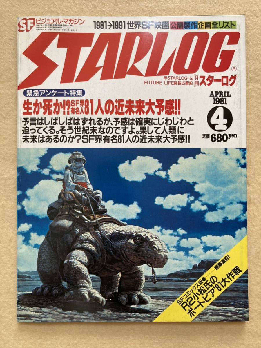 月刊スターログ 1981年4月号 SF界有名人81人の近未来大予感！！☆b9の画像1