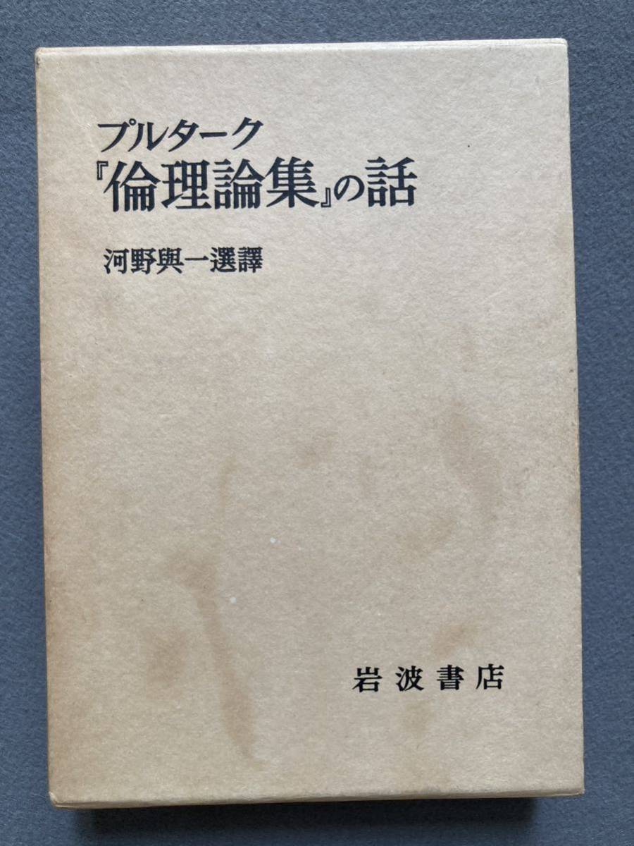 プルターク 『倫理論集』の話 河野與一選譯 岩波書店☆d7_画像1