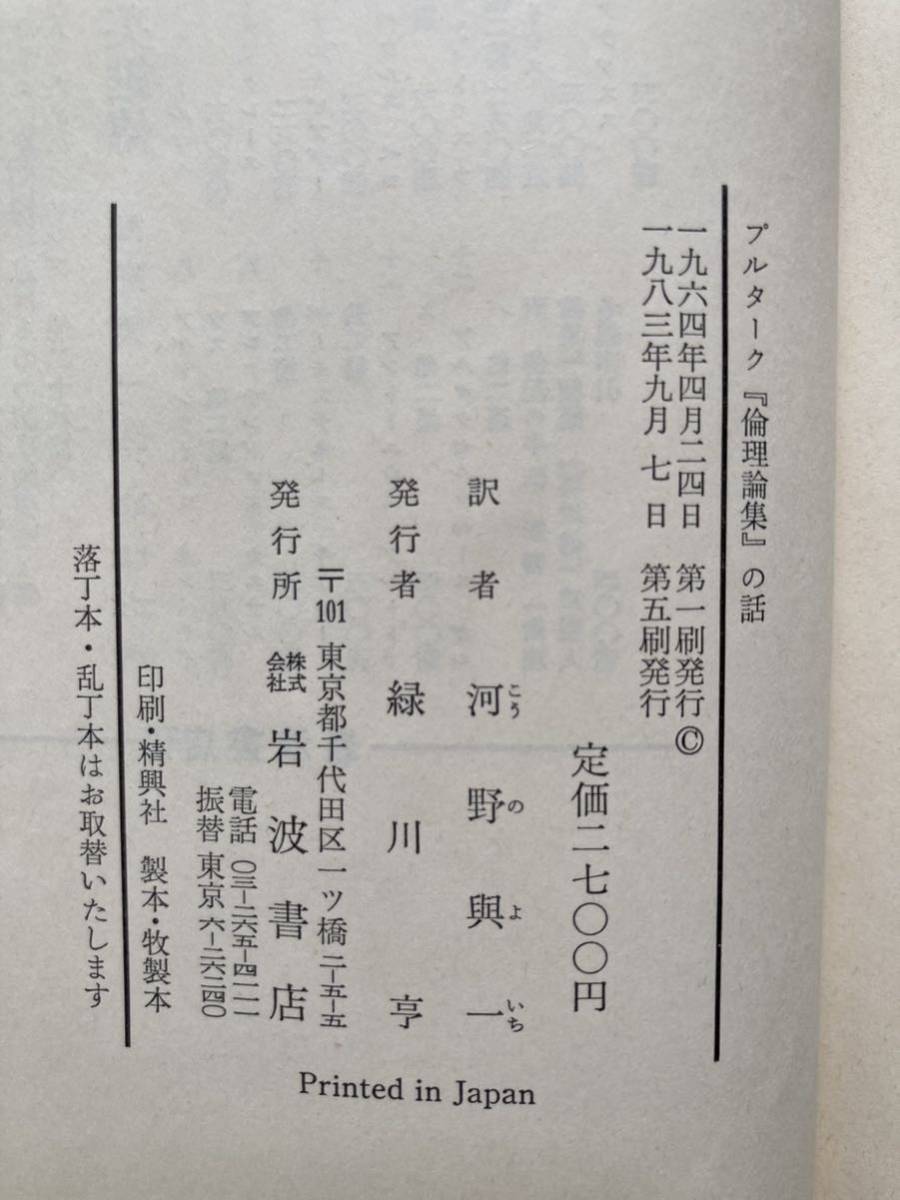 プルターク 『倫理論集』の話 河野與一選譯 岩波書店☆d7_画像7