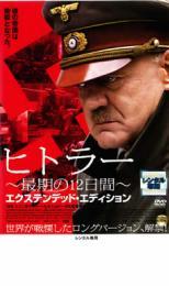 ヒトラー 最期の12日間 エクステンデッド・エディション レンタル落ち 中古 DVD ケース無_画像1