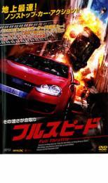 フルスピード レンタル落ち 中古 DVD ケース無