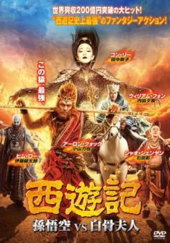 西遊記 孫悟空 vs 白骨夫人 レンタル落ち 中古 DVD ケース無_画像1