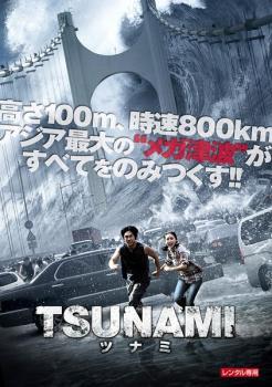 TSUNAMI ツナミ レンタル落ち 中古 DVD ケース無_画像1