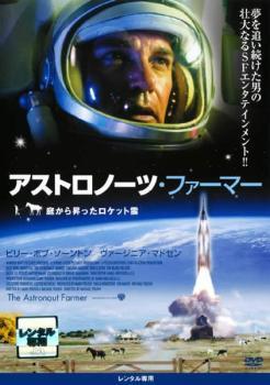 アストロノーツ・ファーマー 庭から昇ったロケット雲 レンタル落ち 中古 DVD ケース無_画像1