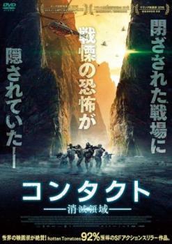 コンタクト 消滅領域 レンタル落ち 中古 DVD ケース無_画像1