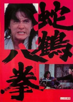 蛇鶴八拳 デジタル・リマスター版【字幕】 レンタル落ち 中古 DVD ケース無_画像1