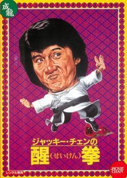 醒拳 デジタル・リマスター版【字幕】 レンタル落ち 中古 DVD ケース無_画像1