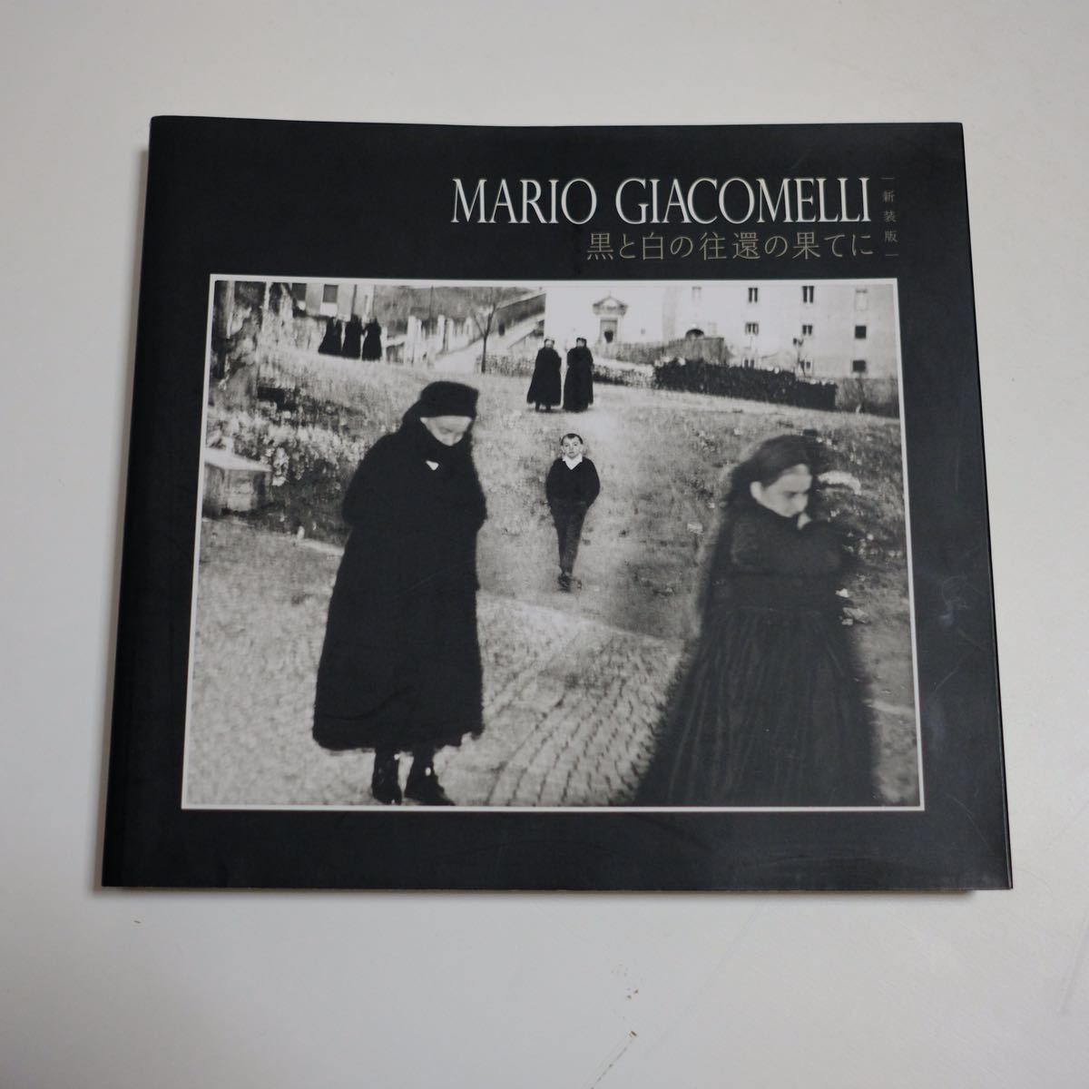 MARIO GIACOMELLI 黒と白の往還の果てに (新装版) 写真集　マリオ・ジャコメッリ_画像1